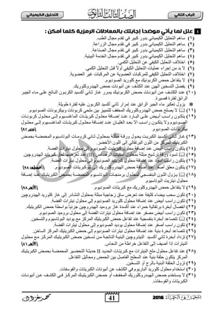 41
ُٖ‫اىثا‬ ‫اىتاب‬ٖ‫اىهٍ٘٘ائ‬ ‫اىتدي٘و‬
2016
َ‫أٌه‬ ‫نيٍا‬ ‫اىرٌزٗث‬ ‫ةاىٍعادالت‬ ‫إجاةتم‬ ً‫ا‬‫ٌٔطد‬ ٖ‫ٗأت‬ ‫ىٍا‬ ‫عيو‬:
(1).‫ثٌطخ‬ ‫ِؾجي‬ َ‫صمذ‬ ٟ‫ف‬ ‫وذ١ش‬ ‫دذٚس‬ ٟ‫ثٌى١ّ١جة‬ ً١ٍ‫ثٌضق‬ ُ٘‫عج‬
(2).‫ثٌضسثعز‬ ‫ِؾجي‬ َ‫صمذ‬ ٟ‫ف‬ ‫وذ١ش‬ ‫دذٚس‬ ٟ‫ثٌى١ّ١جة‬ ً١ٍ‫ثٌضق‬ ُ٘‫عج‬
(3)‫ثٌى١ّ١جة‬ ً١ٍ‫ثٌضق‬ ُ٘‫عج‬.‫ثٌظٕجعز‬ ‫ِؾجي‬ َ‫صمذ‬ ٟ‫ف‬ ‫وذ١ش‬ ‫دذٚس‬ ٟ
(4).‫ثٌذ١ت١ز‬ ‫ثٌخذِز‬ ‫ِؾجي‬ َ‫صمذ‬ ٟ‫ف‬ ‫وذ١ش‬ ‫دذٚس‬ ٟ‫ثٌى١ّ١جة‬ ً١ٍ‫ثٌضق‬ ُ٘‫عج‬
(5).ّٟ‫ثٌى‬ ً١ٍ‫ثٌضق‬ ٓ‫ع‬ ٟ‫ثٌى١ف‬ ً١ٍ‫ثٌضق‬ ‫ثخضالل‬
(6).ّٟ‫ثٌى‬ ً١ٍ‫ثٌضق‬ ً‫لذ‬ ً‫ال‬ٚ‫أ‬ ٟ‫ثٌى١ف‬ ً١ٍ‫ثٌضق‬ ‫عٍّ١جس‬ ‫إؽشثء‬ ِٓ ‫دذ‬ ‫ال‬
(7)‫ثٌع‬ ‫غ١ش‬ ‫ثٌّشوذجس‬ ٓ‫ع‬ ‫ثٌعؼٛ٠ز‬ ‫ٌٍّشوذجس‬ ٟ‫ثٌى١ف‬ ً١ٍ‫ثٌضق‬ ‫ثخضالل‬.‫ؼٛ٠ز‬
(8).َٛ٠‫ثٌظٛد‬ ‫وٍٛس٠ذ‬ ‫ِى‬ ‫ثٌىشدٛٔ١ه‬ ‫فّغ‬ ً‫٠ضفجع‬ ‫ال‬
(9).‫ثٌٙ١ذسٚوٍٛس٠ه‬ ‫فّغ‬ ‫أٔ١ٛٔجس‬ ٓ‫ع‬ ‫ثٌىشا‬ ‫عٕذ‬ ٓ١ٌٙ‫ث‬ ٓ١‫ثٌضغخ‬ ً‫٠فؼ‬
(11)‫بش‬‫ب‬١‫ثٌؾ‬ ‫بجء‬‫ب‬ِ ٝ‫ب‬‫ب‬ٍ‫ع‬ ‫بجصؼ‬‫ب‬ٌٕ‫ث‬ ْٛ‫ب‬‫ب‬‫ثٌىشد‬ ‫ب١ذ‬‫ب‬‫أوغ‬ ٟٔ‫بج‬‫ب‬‫ع‬ ‫غبجص‬ ‫بشس‬‫ب‬ّ٠ ‫به‬‫ب‬١ٔٛ‫ثٌىشد‬ ‫بغ‬‫ب‬ّ‫ف‬ ‫بجس‬‫ب‬ٔٛ١ٔ‫أ‬ ٓ‫ب‬‫ب‬‫ع‬ ‫با‬‫ب‬‫ثٌىش‬ ‫عٕبذ‬
.‫لظ١شر‬ ‫ٌفضشر‬ ‫ثٌشثةك‬
ٟٔ‫عج‬ ‫إِشثس‬ ‫عٕذ‬ ‫ثٌشثةك‬ ‫ثٌؾ١ش‬ ‫ِجء‬ ‫صعى١ش‬ ‫٠ضٚي‬.‫ؽٛ٠ٍز‬ ‫ٌفضشر‬ ٗ١ٍ‫ع‬ ْٛ‫ثٌىشد‬ ‫أوغ١ذ‬
(11)ٓ١‫د‬ ‫ٌٍضّ١١ض‬ ‫ثٌّخفا‬ ‫ثٌٙ١ذسٚوٍٛس٠ه‬ ‫فّغ‬ ‫٠ظٍـ‬ ‫ال‬‫ٍِق‬َٟٛ٠‫ثٌظٛد‬ ‫ٚد١ىشدٛٔجس‬ ‫وشدٛٔجس‬.
(12)‫بجس‬‫ب‬ٔٛ‫وشد‬ ‫بٛي‬‫ب‬ٍ‫ِق‬ ٝ‫ب‬‫ب‬ٌ‫إ‬ َٛ١‫ب‬‫ب‬‫ثٌّجغٕغ‬ ‫بجس‬‫ب‬‫وذش٠ض‬ ‫بٛي‬‫ب‬ٍ‫ِق‬ ‫بجفز‬‫ب‬‫إػ‬ ‫بذ‬‫ب‬ٕ‫ع‬ ‫بجسد‬‫ب‬‫ثٌذ‬ ٝ‫ب‬‫ب‬ٍ‫ع‬ ‫ب١غ‬‫ب‬‫أد‬ ‫بخ‬‫ب‬‫سثع‬ ْٛ‫ب‬‫ب‬‫٠ضى‬
‫وذش٠ضببج‬ ‫ِقٍببٛي‬ ‫إػببجفز‬ ‫عٕببذ‬ ْ‫ثٌغٍ١ببج‬ ‫دعببذ‬ ‫ثال‬ ‫سثعببخ‬ ْٛ‫٠ضىبب‬ ‫ٚال‬ َٛ٠‫ثٌظببٛد‬‫ِقٍببٛي‬ ٝ‫إٌبب‬ َٛ١‫ثٌّجغٕغبب‬ ‫س‬
.َٛ٠‫ثٌظٛد‬ ‫د١ىشدٛٔجس‬‫(مصر‬:9)
(13)‫بش‬‫ب‬٠‫ثٌىذش‬ ‫ب١ذ‬‫ب‬‫أوغ‬ ٟٔ‫بج‬‫ب‬‫ع‬ ‫بجص‬‫ب‬‫غ‬‫بٛي‬‫ب‬‫٠ق‬‫بغ‬‫ب‬ّ‫دق‬ ‫بز‬‫ب‬‫ثٌّقّؼ‬ َٛ١‫ب‬‫ب‬‫ثٌذٛصجع‬ ‫بجس‬‫ب‬ِٚ‫وش‬ ٟٔ‫بج‬‫ب‬‫ع‬ ‫بٛي‬‫ب‬ٍ‫دّق‬ ‫بز‬‫ب‬ٍٍ‫ِذ‬ ‫بز‬‫ب‬‫ٚسل‬
‫ثٌّشوض‬ ‫ثٌىذش٠ض١ه‬.‫ث٤خؼش‬ ٌٍْٛ‫ث‬ ٌٝ‫إ‬ ٌٟ‫ثٌذشصمج‬ ٌٍْٛ‫ث‬ ِٓ
(14)ٍ‫ِق‬ ٌٝ‫إ‬ َٛ٠‫ثٌظٛد‬ ‫وذش٠ض١ش‬ ‫ِقٍٛي‬ ‫إػجفز‬ ‫عٕذ‬ ‫أد١غ‬ ‫سثعخ‬ ْٛ‫٠ضى‬.‫ثٌفؼز‬ ‫ٔ١ضشثس‬ ‫ٛي‬
(15)‫ثٌشطجص‬ ‫أعض١جس‬ ‫دّقٍٛي‬ ‫ِذٍٍز‬ ‫صشش١ـ‬ ‫ٚسلز‬ ‫صغٛد‬(II)ٚ‫ثٌٙ١ذس‬ ‫وذش٠ض١ذ‬ ‫ٌغجص‬ ‫صعشػٙج‬ ‫عٕذ‬‫چ‬ٓ١.
(16).‫ثٌفؼز‬ ‫ٔ١ضشثس‬ ‫ِقٍٛي‬ ٌٝ‫إ‬ َٛ٠‫ثٌظٛد‬ ‫وذش٠ض١ذ‬ ‫ِقٍٛي‬ ‫إػجفز‬ ‫عٕذ‬ ‫أعٛد‬ ‫سثعخ‬ ْٛ‫٠ضى‬
(17).َٛ٠‫ثٌظٛد‬ ‫ع١ٛوذش٠ضجس‬ ٌٝ‫إ‬ ‫ثٌٙ١ذسٚوٍٛس٠ه‬ ‫فّغ‬ ‫إػجفز‬ ‫عٕذ‬ ‫أطفش‬ ‫ِعٍك‬ ْٛ‫٠ضى‬‫(أغ‬‫سطس‬:9)
(18)‫ع‬ ‫به‬‫ب‬١‫ثٌىذش٠ض‬ ‫بغ‬‫ب‬ّ‫دق‬ ‫بز‬‫ب‬‫ثٌّقّؼ‬ َٛ١‫ب‬‫ب‬‫ثٌذٛصجع‬ ‫بجس‬‫ب‬‫دشِٕؾ‬ ‫بٛي‬‫ب‬ٍ‫ٌّق‬ ٟ‫بؾ‬‫ب‬‫ثٌذٕفغ‬ ْٛ‫ب‬‫ب‬ٌٍ‫ث‬ ‫بضٚي‬‫ب‬٠‫بجفز‬‫ب‬‫إػ‬ ‫بذ‬‫ب‬ٕ
‫ٔ١ضش٠ش‬ ‫ِقٍٛي‬.َٛ١‫ثٌذٛصجع‬
(19).َٛ٠‫ثٌظٛد‬ ‫وذش٠ضجس‬ ‫ِى‬ ‫ثٌٙ١ذسٚوٍٛس٠ه‬ ‫فّغ‬ ً‫٠ضفجع‬ ‫ال‬‫(األزهر‬:9)
(21)ٌٝ‫إ‬ ‫ثٌٕشجدس‬ ‫دّقٍٛي‬ ‫ِذٍٍز‬ ‫صؽجؽ١ز‬ ‫عجق‬ ‫صعشع‬ ‫عٕذ‬ ‫وغ١فز‬ ‫د١ؼجء‬ ‫عقخ‬ ْٛ‫صى‬ٚ‫ثٌٙ١ذس‬ ‫وٍٛس٠ذ‬ ‫غجص‬‫چ‬ٓ١
(21).‫ثٌفؼز‬ ‫ٔ١ضشثس‬ ‫ِقٍٛي‬ ٌٝ‫إ‬ َٛ٠‫ثٌظٛد‬ ‫وٍٛس٠ذ‬ ‫ِقٍٛي‬ ‫إػجفز‬ ‫عٕذ‬ ‫أد١غ‬ ‫سثعخ‬ ْٛ‫صى‬
(22)ٚ‫ثٌٙ١ذس‬ ‫دشِٚ١ذ‬ ‫غجص‬ ‫أوغذر‬ ‫عٕذ‬ ‫فّشثء‬ ‫دشصمجٌ١ز‬ ‫أدخشر‬ ‫ثٔفظجي‬‫چ‬‫د‬ ً‫ج‬١‫ؽضة‬ ٓ١‫ٛثعطز‬‫ثٌىذش٠ض١ه‬ ‫فّغ‬.
(23)ٛ٠‫ثٌظٛد‬ ‫دشِٚ١ذ‬ ‫ِقٍٛي‬ ٌٝ‫إ‬ ‫ثٌفؼز‬ ‫ٔ١ضشثس‬ ‫ِقٍٛي‬ ‫إػجفز‬ ‫عٕذ‬ ‫ِظفش‬ ‫أد١غ‬ ‫سثعخ‬ ْٛ‫صى‬.َ
(24)‫دٕفغؾ١ز‬ ‫أدخشر‬ ‫صضظجعذ‬‫ثٌّش‬ ‫ثٌىذش٠ض١ه‬ ‫فّغ‬ ً‫صفجع‬ ‫عٕذ‬‫وض‬‫ِى‬ٓ١‫ٚثٌضغخ‬ َٛ١‫ثٌذٛصجع‬ ‫٠ٛد٠ذ‬.
(25).‫ثٌفؼز‬ ‫ٔ١ضشثس‬ ‫ِقٍٛي‬ ٌٝ‫إ‬ َٛ٠‫ثٌظٛد‬ ‫٠ٛد٠ذ‬ ‫ِقٍٛي‬ ‫إػجفز‬ ‫عٕذ‬ ‫أطفش‬ ‫سثعخ‬ ْٛ‫صى‬
(26).ٓ‫ثٌغجخ‬ ‫ثٌّشوض‬ ‫ثٌىذش٠ض١ه‬ ‫فّغ‬ ٌٝ‫إ‬ َٛ٠‫ثٌظٛد‬ ‫ٔ١ضشثس‬ ‫ِقٍٛي‬ ‫إػجفز‬ ‫عٕذ‬ ‫دٕ١ز‬ ‫أدخشر‬ ‫صضظجعذ‬
(27)ٟٔ‫عج‬ ‫أدخشر‬ ‫صضدثد‬ٚ‫ثٌٕ١ضبش‬ ‫أوغب١ذ‬‫چ‬‫ِقٍبٛي‬ ‫ِبى‬ ‫ثٌّشوبض‬ ‫ثٌىذش٠ض١به‬ ‫فّبغ‬ ٓ١‫صغبخ‬ ٓ‫ِب‬ ‫ثٌٕجصؾبز‬ ‫ثٌذٕ١بز‬ ٓ١
.‫ثٌٕقجط‬ ِٓ ‫خشثؽز‬ ً‫ثٌضفجع‬ ٌٝ‫إ‬ ‫أػ١ا‬ ‫إرث‬ ‫ثٌٕ١ضشثس‬‫(األزهر‬98)
(28)‫ثٌقذ٠بذ‬ ‫وذش٠ضبجس‬ ‫ِى‬ ‫ثٌٕ١ضشثس‬ ‫ٍِـ‬ ‫ِقٍٛي‬ ً‫صفجع‬ ‫عٕذ‬II‫ثٌىذش٠ض١به‬ ‫دقّبغ‬ ‫ثٌّقّؼبز‬ ‫ثٌضقؼب١ش‬ ‫فذ٠غبز‬
١ٕ‫د‬ ‫فٍمز‬ ْٛ‫٠ضى‬ ‫ثٌّشوض‬‫عٕذ‬ ‫ز‬ً‫ثٌضفجع‬ ً١ٌ‫ِٚقج‬ ‫ثٌقّغ‬ ٓ١‫د‬ ً‫ثٌفجط‬ ‫ثٌغطـ‬.
(29).ٓ١‫ثٌضغخ‬ ٚ‫أ‬ ‫دجٌشػ‬ ‫ثٌذٕ١ز‬ ‫ثٌقٍمز‬ ‫صضٚي‬
(31).‫ٚثٌفٛعفجس‬ ‫ثٌىذش٠ضجس‬ ‫أٔ١ٛٔجس‬ ٓ‫ع‬ ‫ثٌىشا‬ ٟ‫ف‬ َٛ٠‫ثٌذجس‬ ‫وٍٛس٠ذ‬ ‫ِقٍٛي‬ َ‫ثعضخذث‬
(31)‫بجس‬‫ب‬ٔٛ١ٔ‫أ‬ ٓ‫ب‬‫ب‬‫ع‬ ‫با‬‫ب‬‫ثٌىش‬ ٟ‫ب‬‫ب‬‫ف‬ ‫بض‬‫ب‬‫ثٌّشو‬ ‫به‬‫ب‬١‫ثٌىذش٠ض‬ ‫بغ‬‫ب‬ّ‫ف‬ ٚ‫أ‬ ‫با‬‫ب‬‫ثٌّخف‬ ‫بذسٚوٍٛس٠ه‬‫ب‬١ٌٙ‫ث‬ ‫بغ‬‫ب‬ّ‫ف‬ َ‫بضخذ‬‫ب‬‫٠غ‬ ‫ال‬
.‫ٚثٌفٛعفجس‬ ‫ثٌىذش٠ضجس‬
4
 