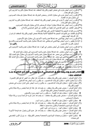 42
ُٖ‫اىثا‬ ‫اىتاب‬ٖ‫اىهٍ٘٘ائ‬ ‫اىتدي٘و‬
2016
(32)‫صى‬ٝ‫إٌب‬ َٛ٠‫ثٌذبجس‬ ‫وٍٛس٠بذ‬ ‫ِقٍٛي‬ ‫إػجفز‬ ‫عٕذ‬ ‫ثٌّخفا‬ ‫ثٌٙ١ذسٚوٍٛس٠ه‬ ‫فّغ‬ ٟ‫ف‬ ‫٠زٚح‬ ‫أد١غ‬ ‫سثعخ‬ ْٛ
.‫ثٌفٛعفجس‬ ‫ٍِـ‬ ‫ِقٍٛي‬
(33)َٛ٠‫ثٌظبٛد‬ ‫فٛعبفجس‬ ‫ِقٍٛي‬ ‫إػجفز‬ ‫عٕذ‬ ‫ثٌٕ١ضش٠ه‬ ‫ٚفّغ‬ ‫ثٌٕشجدس‬ ‫ِقٍٛي‬ ٟ‫ف‬ ‫٠زٚح‬ ‫أطفش‬ ‫سثعخ‬ ْٛ‫صى‬
.‫ثٌفؼز‬ ‫ٔ١ضشثس‬ ‫ِقٍٛي‬ ٌٝ‫إ‬
(34)ٌّ‫ث‬ ‫ثٌٙ١بذسٚوٍٛس٠ه‬ ‫فّغ‬ ٟ‫ف‬ ‫٠زٚح‬ ‫ال‬ ‫أد١غ‬ ‫سثعخ‬ ْٛ‫صى‬َٛ٠‫ثٌذبجس‬ ‫وٍٛس٠بذ‬ ‫ِقٍبٛي‬ ‫إػبجفز‬ ‫عٕبذ‬ ‫خفبا‬
.‫ثٌىذش٠ضجس‬ ‫ٍِـ‬ ‫ِقٍٛي‬ ٌٝ‫إ‬
(35)‫ثٌشطجص‬ ‫أع١ضجس‬ ‫ِقٍٛي‬ ‫إػجفز‬ ‫عٕذ‬ ‫أد١غ‬ ‫سثعخ‬ ْٛ‫صى‬II.َٛ٠‫ثٌظٛد‬ ‫وذش٠ضجس‬ ‫ِقٍٛي‬ ٌٝ‫إ‬
(36).‫ٌ٥ِالؿ‬ ٟ‫ثٌقجِؼ‬ ‫ثٌشك‬ ٓ‫ع‬ ‫ثٌىشا‬ ِٓ ً‫ث‬‫صعم١ذ‬ ‫أشذ‬ ٞ‫ثٌمجعذ‬ ‫ثٌشك‬ ٓ‫ع‬ ‫ثٌىشا‬ ‫٠عضذش‬(‫األ‬‫زهر‬:9)
(37)‫ثٌضق‬ ‫ثٌّؾّٛعز‬ ‫فٍضثس‬ ‫صشعخ‬.‫وٍٛس٠ذثس‬ ‫٘١تز‬ ٍٝ‫ع‬ ٌٝٚ٤‫ث‬ ‫ٍ١ٍ١ز‬
(38)‫إِبشثس‬ ُ‫عب‬ ‫ثٌّخفبا‬ ‫ثٌٙ١بذسٚوٍٛس٠ه‬ ‫فّغ‬ ‫دئػجفز‬ ‫ثٌغجٔ١ز‬ ‫ثٌضقٍ١ٍ١ز‬ ‫ثٌّؾّٛعز‬ ‫وجص١ٛٔجس‬ ٓ‫ع‬ ‫ثٌىشا‬ ُ‫٠ض‬
ٚ‫ثٌٙ١ذس‬ ‫وذش٠ض١ذ‬ ‫غجص‬‫چ‬.ٓ١
(39)‫أد١غ‬ ‫سثعخ‬ ْٛ‫صى‬‫چ‬.َٛ١ٌِٕٛ٤‫ث‬ ‫ٍِـ‬ ‫ِقٍٛي‬ ٌٝ‫إ‬ َٛ١ِٔٛ٤‫ث‬ ‫٘١ذسٚوغ١ذ‬ ‫إػجفز‬ ‫عٕذ‬ ٟٕ١‫١الص‬
(41)‫ب١غ‬‫ب‬‫أد‬ ‫بخ‬‫ب‬‫سثع‬ ‫بش‬‫ب‬ٙ‫٠و‬‫چ‬٠ ُ‫ب‬‫ب‬‫ع‬ ٟ‫ب‬‫ب‬ٕ١‫١الص‬‫بذس٠ؼ‬‫ب‬‫دجٌض‬ َٛ٠‫بٛد‬‫ب‬‫ثٌظ‬ ‫ب١ذ‬‫ب‬‫٘١ذسٚوغ‬ ‫بٛي‬‫ب‬ٍ‫ِق‬ ‫بجفز‬‫ب‬‫إػ‬ ‫بذ‬‫ب‬ٕ‫ع‬ ٟ‫ب‬‫ب‬‫خضف‬
.َٛ١ٌِٕٛ٤‫ث‬ ‫وٍٛس٠ذ‬ ‫ٌّقٍٛي‬‫(األزهر‬98)
(41)ٝ‫إٌب‬ َٛ‫ث٤ِٛٔ١ب‬ ‫٘١ذسٚوغ١ذ‬ ‫ِقٍٛي‬ ‫إػجفز‬ ‫عٕذ‬ ‫ثٌٙٛثء‬ ٟ‫ف‬ ‫ِخؼش‬ ‫أد١غ‬ ٌٝ‫إ‬ ‫٠ضقٛي‬ ‫أد١غ‬ ‫سثعخ‬ ْٛ‫صى‬
‫ثٌقذ٠ذ‬ ‫ٍِـ‬ ‫ِقٍٛي‬II
َٛ٠‫ثٌظٛد‬ ‫٘١ذسٚوغ١ذ‬ ‫ِقٍٛي‬ ‫إػجفز‬ ‫عٕذ‬ ‫ِخؼش‬ ‫أد١غ‬ ‫سثعخ‬ ْٛ‫صى‬‫ثٌقذ٠ذ‬ ‫ٍِـ‬ ‫ِقٍٛي‬ ٌٝ‫إ‬II
(42)‫سثعخ‬ ْٛ‫صى‬‫چ‬‫ثٌقذ٠ذ‬ ‫ٍِـ‬ ‫ِقٍٛي‬ ٌٝ‫إ‬ َٛ١ِٔٛ٤‫ث‬ ‫٘١ذسٚوغ١ذ‬ ‫ِقٍٛي‬ ‫إػجفز‬ ‫عٕذ‬ ‫ِقّش‬ ٟٕ‫د‬ ٟٕ١‫١الص‬III
‫سثعخ‬ ْٛ‫صى‬‫چ‬‫ثٌقذ٠ذ‬ ‫ٍِـ‬ ‫ِقٍٛي‬ ٌٝ‫إ‬ َٛ٠‫ثٌظٛد‬ ‫٘١ذسٚوغ١ذ‬ ‫ِقٍٛي‬ ‫إػجفز‬ ‫عٕذ‬ ‫ِقّش‬ ٟٕ‫د‬ ٟٕ١‫١الص‬III
(43)‫ِق‬ ٌٝ‫إ‬ َٛ١ِٔٛ٤‫ث‬ ‫وشدٛٔجس‬ ‫ِقٍٛي‬ ‫إػجفز‬ ‫عٕذ‬ ‫أد١غ‬ ‫سثعخ‬ ْٛ‫صى‬.َٛ١‫ثٌىجٌغ‬ ‫ٍِـ‬ ‫ٍٛي‬
(44)ٍٝ‫ع‬ ٞٛ‫ثٌّقض‬ ‫ثٌّجء‬ ٟ‫ف‬ َٛ١‫ثٌىجٌغ‬ ‫وشدٛٔجس‬ ‫٠زٚح‬CO2
(45).َٛ١‫ثٌىجٌغ‬ ‫وٍٛس٠ذ‬ ‫ِقٍٛي‬ ٌٝ‫إ‬ ‫ثٌّخفا‬ ‫ثٌىذش٠ض١ه‬ ‫فّغ‬ ‫إػجفز‬ ‫عٕذ‬ ‫أد١غ‬ ‫سثعخ‬ ْٛ‫صى‬
(46).َٛ١‫ثٌىجٌغ‬ ْٛ١‫وجص‬ ٍٝ‫ع‬ ‫ثٌؾجل‬ ‫ثٌىشا‬ ٟ‫ف‬ ‫ثٌّؼٟء‬ ‫غ١ش‬ ْ‫دٕض‬ ‫ٌٙخ‬ َ‫ثعضخذث‬
‫ـد‬‫ـ‬ِ‫ع‬ ‫ـث‬‫ـ‬٘‫اىتاى‬ ‫ـائ‬‫ـ‬‫اىِت‬ ٕ‫ـ‬‫ـ‬‫عط‬ٗ ‫ـذي‬‫ـ‬‫اى‬ ٖ‫ـ‬‫ـ‬‫اىداٌظ‬ ‫ـق‬‫ـ‬‫اىش‬ ‫ـ٘قث‬‫ـ‬‫وص‬ ً‫ـ‬‫ـ‬‫اس‬ ‫ـر‬‫ـ‬‫اذن‬
: ِّ‫ع‬ ‫اىهشف‬
(1)ٌ‫ث‬ ‫ثٌٍّـ‬‫ِخفا‬ ‫٘١ذسٚوٍٛس٠ه‬ ‫فّغ‬ + ‫ظٍخ‬‫٠ضظجعذ‬.‫لظ١شر‬ ‫ٌفضشر‬ ‫ثٌشثةك‬ ‫ثٌؾ١ش‬ ‫ِجء‬ ‫عىش‬٠ ‫غجص‬
(2)‫وذش٠ضجس‬ ‫ِقٍٛي‬ + ‫ثٌٍّـ‬ ‫ِقٍٛي‬َٛ١‫ثٌّجغٕغ‬ْٛ‫٠ضى‬.ٓ١‫ثٌضغخ‬ ‫دعذ‬ ‫أد١غ‬ ‫سثعخ‬
(3)َٛ١‫ثٌّجغٕغب‬ ‫وذش٠ضجس‬ ‫ِقٍٛي‬ + ‫ثٌٍّـ‬ ‫ِقٍٛي‬‫٠بزٚح‬ ‫ثٌذبجسد‬ ٝ‫عٍب‬ ‫أدب١غ‬ ‫سثعبخ‬ ْٛ‫٠ضىب‬‫فّبغ‬ ٟ‫فب‬
.‫ثٌٙ١ذسٚوٍٛس٠ه‬
(4)‫ِخفا‬ ‫٘١ذسٚوٍٛس٠ه‬ ‫فّغ‬ + ‫ثٌظٍخ‬ ‫ثٌٍّـ‬ٟٔ‫دغبج‬ ‫ِذٍٍبز‬ ‫ٚسلز‬ ‫خؼش‬٠ ‫ثٌشثةقز‬ ‫ٔفجر‬ ‫غجص‬ ‫٠ضظجعذ‬
‫قّؼز‬ٌّ‫ث‬ َٛ١‫ثٌذٛصجع‬ ‫وشِٚجس‬.‫ثٌّشوض‬ ‫ثٌىذش٠ض١ه‬ ‫دقّغ‬
+ ‫ثٌٍّـ‬ ‫ِقٍٛي‬ٌ‫ث‬ ‫ٔ١ضشثس‬ ‫ِقٍٛي‬‫ف‬‫ؼز‬٠‫أ‬ ‫سثعخ‬ ْٛ‫ضى‬.ٓ١‫دجٌضغخ‬ ‫٠غٛد‬ ‫د١غ‬
(5)‫با‬‫ب‬‫ِخف‬ ‫بذسٚوٍٛس٠ه‬‫ب‬١٘ ‫بغ‬‫ب‬ّ‫ف‬ + ‫بٍخ‬‫ب‬‫ثٌظ‬ ‫بـ‬‫ب‬ٌٍّ‫ث‬‫بز‬‫ب‬ٍٍ‫ِذ‬ ‫بز‬‫ب‬‫ٚسل‬ ‫بٛد‬‫ب‬‫٠غ‬ ‫بز‬‫ب‬‫ثٌشثةق‬ ٗ‫ب‬‫ب‬٠‫وش‬ ‫بجص‬‫ب‬‫غ‬ ‫بجعذ‬‫ب‬‫٠ضظ‬
.‫ثٌشطجص‬ ‫دأع١ضجس‬
+ ‫ثٌٍّـ‬ ‫ِقٍٛي‬ٌ‫ث‬ ‫ٔ١ضشثس‬ ‫ِقٍٛي‬‫ف‬‫ؼز‬٠ْٛ‫ضى‬.‫أعٛد‬ ‫سثعخ‬
(6)‫ِخفا‬ ‫٘١ذسٚوٍٛس٠ه‬ ‫فّغ‬ + ‫ثٌظٍخ‬ ‫ثٌٍّـ‬ٟٔ‫دغبج‬ ‫ِذٍٍبز‬ ‫ٚسلز‬ ‫خؼش‬٠ ‫ثٌشثةقز‬ ‫ٔفجر‬ ‫غجص‬ ‫٠ضظجعذ‬
.‫عٍمز‬ِ ‫طفشثء‬ ‫ِجدر‬ ْٛ‫ٚصضى‬ ‫قّؼز‬ٌّ‫ث‬ َٛ١‫ثٌذٛصجع‬ ‫وشِٚجس‬
+ ‫ثٌٍّـ‬ ‫ِقٍٛي‬‫ِقٍٛي‬‫ثٌ١ٛد‬ً‫البن‬ ‫الٌند‬ ‫لن‬ ‫ٌزنل‬
(7)‫ِخفا‬ ‫٘١ذسٚوٍٛس٠ه‬ ‫فّغ‬ + ‫ثٌظٍخ‬ ‫ثٌٍّـ‬‫ث٤ٔذٛدبز‬ ‫فٛ٘بز‬ ‫عٕبذ‬ ‫٠ضقٛي‬ ٌٍْٛ‫ث‬ ُ٠‫عذ‬ ‫غجص‬ ‫٠ضظجعذ‬
.‫فّشثء‬ ‫دٕ١ز‬ ‫أدخشر‬ ٌٝ‫إ‬
+ ‫ثٌٍّـ‬ ‫ِقٍٛي‬‫ثٌىذش٠ض١ه‬ ‫دقّغ‬ ‫ثٌّقّؼز‬ َٛ١‫ثٌذٛصجع‬ ‫دشِٕؾٕجس‬ ‫ِقٍٛي‬ٟ‫ثٌذٕفغبؾ‬ ْٛ‫ثٌٍب‬ ‫٠بضٚي‬
‫ٌٍذشِٕؾٕجس‬
5
 