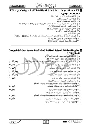 44
ُٖ‫اىثا‬ ‫اىتاب‬ٖ‫اىهٍ٘٘ائ‬ ‫اىتدي٘و‬
2016
‫ـم‬‫ـ‬‫إجاةت‬ ‫ـ٘ح‬‫ـ‬‫تٔط‬ ‫ـ‬‫ـ‬ٌ ‫ـث‬‫ـ‬٘‫اىتاى‬ ‫ـف‬‫ـ‬ ‫اىهٔا‬ َ‫ـ‬‫ـ‬ٌ ‫ـو‬‫ـ‬‫ىه‬ ‫ـد‬‫ـ‬‫واخ‬ ‫ـتخدام‬‫ـ‬‫اس‬ ‫ـر‬‫ـ‬‫اذن‬
: ‫اىرٌزٗث‬ ‫ةاىٍعادالت‬
(1)‫٘١ذ‬َٛ١ِٔٛ٤‫ث‬ ‫سٚوغ١ذ‬NH4OH
(2)َٛ٠‫ثٌذجس‬ ‫وٍٛس٠ذ‬BaCl2
(3)‫ثٌفؼز‬ ‫ٔ١ضشثس‬AgNO3
(4)‫ثٌّقّؼز‬ َٛ١‫ثٌذٛصجع‬ ‫دشِٕؾٕجس‬‫ثٌّشوض‬ ‫ثٌىذش٠ض١ه‬ ‫دقّغ‬KMnO4 + H2SO4
(5)‫ثٌّخفا‬ ‫ثٌٙ١ذسٚوٍٛس٠ه‬ ‫فّغ‬HCl (dil)
(6)‫ثٌىذ‬ ‫فّغ‬‫ثٌّشوض‬ ‫ش٠ض١ه‬H2SO4 (conc)
(7)َٛ١‫ثٌّجغٕغ‬ ‫وذش٠ضجس‬MgSO4
(8)‫ثٌ١ٛد‬ ‫ِقٍٛي‬I2(aq)
(9)‫وذش٠ضجس‬‫ثٌقذ٠ذ‬II.‫ثٌّشوض‬ ‫ثٌىذش٠ض١ه‬ ‫دقّغ‬ ‫ثٌّقّؼز‬ ‫ثٌضقؼ١ش‬ ‫فذ٠غز‬FeSO4 + H2SO4
(11)‫ثٌشطجص‬ ‫أع١ضجس‬II(CH3COO)2Pb
(11)‫ثٌّخفا‬ ‫ثٌىذش٠ض١ه‬ ‫فّغ‬H2SO4 (dil)
‫اىرٌزٗث‬ ‫ةاىٍعادالت‬ ‫وطح‬َ‫ٌـ‬ ‫زوج‬ ‫نـو‬ َ٘‫ةـ‬ ً‫ا‬‫عٍي٘ـ‬ ‫تٍ٘ـز‬ ‫ن٘ـف‬ ‫اىٍتزُـث‬
‫اٙت٘ث‬ ‫األٌالح‬:
(1)٠‫وذش‬َٛ٠‫ثٌظٛد‬ ‫ض١ش‬–َٛ٠‫ثٌظٛد‬ ‫وذش٠ضجس‬
(2)‫فذ٠ذ‬ ‫وٍٛس٠ذ‬(II)–‫ثٌقذ٠ذ‬ ‫وٍٛس٠ذ‬(III)
(3)َٛ٠‫ثٌظٛد‬ ‫ٔ١ضش٠ش‬–ٛ٠‫ثٌظٛد‬ ‫ٔ١ضشثس‬َ)‫ثٌٙ١ذسٚوٍٛس٠ه‬ ‫فّغ‬ َ‫(دجعضخذث‬‫أول‬ ‫(مصر‬:9)
(4)‫وٍٛس‬َٛ٠‫ثٌظٛد‬ ‫٠ذ‬–َٛ١ٌِٕٛ٤‫ث‬ ‫وٍٛس٠ذ‬‫(مصر‬:9)
(5)َٛ٠‫ثٌظٛد‬ ‫وذش٠ضجس‬–َٛ٠‫ثٌظٛد‬ ‫فٛعفجس‬(‫مصر‬:9)
(6)َٛ٠‫ثٌظٛد‬ ‫دشِٚ١ذ‬–.َٛ٠‫ثٌظٛد‬ ‫وٍٛس٠ذ‬‫أول‬ ‫(مصر‬11)
(7)َٛ٠‫ثٌظٛد‬ ‫وذش٠ض١ذ‬–ٛ‫ثٌظ‬ ‫وٍٛس٠ذ‬َٛ٠‫د‬‫(مصر‬‫أول‬:9)
(8)َٛ٠‫طٛد‬ ‫وذش٠ضجس‬–َٛ٠‫طٛد‬ ‫٠ٛد٠ذ‬‫(مصر‬:9)
(9)‫ثٌٙ١ذسٚوٍٛس٠ه‬ ‫فّغ‬–‫فّغ‬‫ثٌىذش٠ض١ه‬
(11)َٛ١‫ثٌذٛصجع‬ ‫وٍٛس٠ذ‬–‫ث‬ ‫٠ٛد٠ذ‬َ‫(دجعضخذث‬ َٛ١‫ٌذٛصجع‬ٔ‫ثٌفؼز‬ ‫ضشثس‬)
(11)َٛ٠‫ثٌظٛد‬ ‫ع١ٛوذش٠ضجس‬–.َٛ٠‫ثٌظٛد‬ ‫فٛعفجس‬‫(مصر‬:9)
(12)َٛ٠‫ثٌظٛد‬ ‫ٔ١ضش٠ش‬–.َٛ٠‫ثٌظٛد‬ ‫وذش٠ض١ش‬‫(مصر‬:9)
(13)‫وذش٠ضجس‬َٛ١ٌِٕٛ٤‫ث‬–‫ثٌقذ٠ذ‬ ‫وذش٠ضجس‬(III)
(14)َٛ١‫ثٌذٛصجع‬ ‫دشِٚ١ذ‬–)‫ثٌفؼز‬ ‫ٔضشثس‬ َ‫(دجعضخذث‬ َٛ١‫ثٌذٛصجع‬ ‫٠ٛد٠ذ‬.‫(مصر‬:1)
(15)َٛ٠‫ثٌظٛد‬ ‫وشدٛٔجس‬–َٛ٠‫ثٌظٛد‬ ‫د١ىشدٛٔجس‬.‫(األزهر‬:9)
(16)َٛ١ِٔٛ٤‫ث‬ ‫٘١ذسٚوغ١ذ‬–‫ثٌظٛد‬ ‫٘١ذسٚوغ١ذ‬.َٛ٠
7
8
 