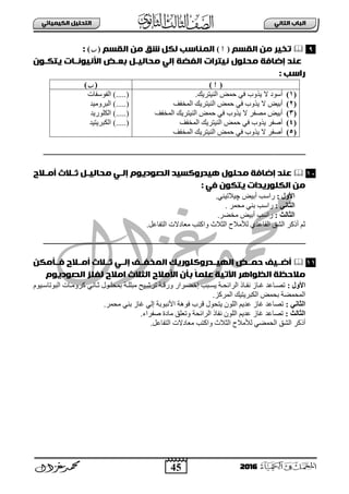 45
ُٖ‫اىثا‬ ‫اىتاب‬ٖ‫اىهٍ٘٘ائ‬ ‫اىتدي٘و‬
2016
ً‫اىلس‬ ٌَ ‫تخ٘ر‬()ً‫اىلس‬ ٌَ ‫ق‬ ‫ىهو‬ ‫اىٍِاسب‬():
‫ٗتهـٔن‬ ‫األُُ٘ٔـات‬ ‫ةعـض‬ ‫ٌداى٘ـو‬ ٖ‫إى‬ ‫اىفظث‬ ‫ُ٘ترات‬ ‫ٌدئل‬ ‫إطافث‬ ‫عِد‬
: ‫راسب‬
()()
(1)ٚ‫٠ز‬ ‫ال‬ ‫أعٛد‬‫ثٌٕ١ضش٠ه‬ ‫فّغ‬ ٟ‫ف‬ ‫ح‬.
(2)‫ثٌّخفا‬ ‫ثٌٕ١ضش٠ه‬ ‫فّغ‬ ٟ‫ف‬ ‫٠زٚح‬ ‫ال‬ ‫أد١غ‬
(3)‫ثٌّخفا‬ ‫ثٌٕ١ضش٠ه‬ ‫فّغ‬ ٟ‫ف‬ ‫٠زٚح‬ ‫ال‬ ‫ِظفش‬ ‫أد١غ‬
(4)‫ثٌّخفا‬ ‫ثٌٕ١ضش٠ه‬ ‫فّغ‬ ٟ‫ف‬ ‫٠زٚح‬ ‫أطفش‬
(5)‫ثٌّخفا‬ ‫ثٌٕ١ضش٠ه‬ ‫فّغ‬ ٟ‫ف‬ ‫٠زٚح‬ ‫ال‬ ‫أطفش‬
).....(‫ثٌفٛعفجس‬
).....(‫ثٌذشِٚ١ذ‬
).....(‫ثٌىٍٛس٠ذ‬
).....(‫ثٌىذش٠ض١ذ‬
‫أٌـالح‬ ‫ثـالث‬ ‫ٌداى٘ـو‬ ٖ‫إىـ‬ ‫اىصٔدٗٔم‬ ‫ْ٘درونس٘د‬ ‫ٌدئل‬ ‫إطافث‬ ‫عِد‬
: ٖ‫ف‬ ‫ٗتهٔن‬ ‫اىهئرٗدات‬ ٌَ
‫األٗه‬:‫أد١غ‬ ‫سثعخ‬‫چ‬ٟٕ١‫١الص‬.
ّٜ‫اىثب‬:‫ِقّش‬ ٟٕ‫د‬ ‫سثعخ‬.
: ‫اىثبىث‬‫ِخؼش‬ ‫أد١غ‬ ‫سثعخ‬.
‫أرو‬ ُ‫ع‬ٚ ‫ثٌغالط‬ ‫ٌ٥ِالؿ‬ ٞ‫ثٌمجعذ‬ ‫ثٌشك‬ ‫ش‬‫ث‬ً‫ثٌضفجع‬ ‫ِعجدالس‬ ‫وضخ‬.
َ‫ـأٌه‬‫ـ‬‫ف‬ ‫ـالح‬‫ـ‬ٌ‫أ‬ ‫ـالث‬‫ـ‬‫ث‬ ٖ‫ـ‬‫ـ‬‫إى‬ ‫ـف‬‫ـ‬‫اىٍخف‬ ‫ـدرونئرٗم‬‫ـ‬٘ٓ‫اى‬ ‫ـض‬‫ـ‬ٍ‫خ‬ ‫ـ٘ف‬‫ـ‬‫أط‬
ً‫ا‬ٍ‫عي‬ ‫اٙت٘ث‬ ‫اىظٔاْر‬ ‫ٌالخظث‬‫اىصٔدٗٔم‬ ‫ىفيز‬ ‫اٌالح‬ ‫اىثالث‬ ‫األٌالح‬ ‫ةأن‬
: ‫األٗه‬ٚ‫وش‬ ٟٔ‫بج‬‫ب‬‫ع‬ ‫بٛي‬‫ب‬ٍ‫دّق‬ ‫بز‬‫ب‬ٍٍ‫ِذ‬ ‫ب١ـ‬‫ب‬‫صشش‬ ‫بز‬‫ب‬‫ٚسل‬ ‫بشثس‬‫ب‬‫إخؼ‬ ‫بذخ‬‫ب‬‫٠غ‬ ‫بز‬‫ب‬‫ثٌشثةق‬ ‫بجر‬‫ب‬‫ٔف‬ ‫بجص‬‫ب‬‫غ‬ ‫بجعذ‬‫ب‬‫صظ‬َٛ١‫ب‬‫ب‬‫ثٌذٛصجع‬ ‫بجس‬‫ب‬ِ
‫ثٌّشوض‬ ‫ثٌىذش٠ض١ه‬ ‫دقّغ‬ ‫ثٌّقّؼز‬.
: ّٜ‫اىثب‬‫ِقّش‬ ٟٕ‫د‬ ‫غجص‬ ٌٟ‫إ‬ ‫ث٤ٔذٛدز‬ ‫فٛ٘ز‬ ‫لشح‬ ‫٠ضقٛي‬ ٌٍْٛ‫ث‬ ُ٠‫عذ‬ ‫غجص‬ ‫صظجعذ‬.
: ‫اىثبىث‬‫ِج‬ ‫ٚصعٍك‬ ‫ثٌشثةقز‬ ‫ٔفجر‬ ٌٍْٛ‫ث‬ ُ٠‫عذ‬ ‫غجص‬ ‫صظجعذ‬‫طفشثء‬ ‫در‬.
٥ٌ ٟ‫ثٌقّؼ‬ ‫ثٌشك‬ ‫أروش‬‫ِال‬ً‫ثٌضفجع‬ ‫ِعجدالس‬ ‫ٚثوضخ‬ ‫ثٌغالط‬ ‫ؿ‬.
9
11
11
 