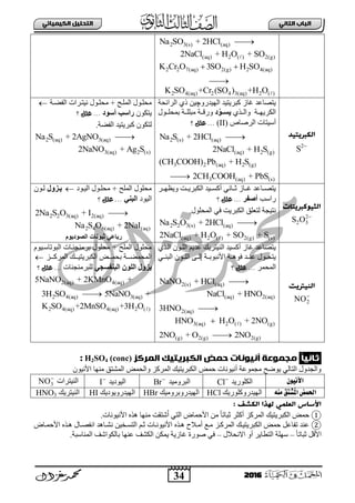 34
ُٖ‫اىثا‬ ‫اىتاب‬ٖ‫اىهٍ٘٘ائ‬ ‫اىتدي٘و‬
2016
2 3(s) (aq)Na SO + 2HCl 
(aq) 2 ( ) 2(g)2NaCl + H O + SO
2 2 7(aq) 2(g) 2 4(aq)K Cr O 3SO H SO 

2 4(aq) 2 4 3(aq) 2 ( )K SO +Cr (SO ) +H O
‫اىهربٗخ٘د‬
2
S 
ٚ‫ثٌٙ١ذس‬ ‫وذش٠ض١ذ‬ ‫غجص‬ ‫٠ضظجعذ‬‫چ‬‫ثٌشثةقز‬ ٞ‫ر‬ ٓ١
ٞ‫ٚثٌببز‬ ‫ثٌىش٠ٙببز‬‫د‬٘‫ٝلاا‬‫دّقٍببٛي‬ ‫ِذٍٍببز‬ ‫ٚسلببز‬
‫ثٌشطجص‬ ‫أع١ضجس‬(II)‫؟‬ ‫علل‬ ...
2 (s) (aq)Na S + 2HCl 
(aq) 2 (g)2NaCl + H S
3 2 (aq) 2 (g)(CH COOH) Pb + H S
3 (aq) (s)2CH COOH + PbS
‫ثٌفؼبز‬ ‫ٔ١ضبشثس‬ ‫ِقٍبٛي‬ + ‫ثٌٍّبـ‬ ‫ِقٍبٛي‬
ْٛ‫٠ضى‬‫أل٘د‬ ‫سالت‬‫؟‬ ‫علل‬ ...
ْٛ‫ٌضى‬‫ثٌفؼز‬ ‫وذش٠ض١ذ‬.
2 (aq) 3(aq)Na S + 2AgNO 
3(aq) 2 (s)2NaNO + Ag S
‫اىث٘ٔنربٗخات‬
2
2 3S O 
‫ثٌىذش٠ببش‬ ‫أوغبب١ذ‬ ٟٔ‫عببج‬ ‫غببجص‬ ‫٠ضظببجعذ‬‫ٚ٠وٙببش‬
‫سثعخ‬‫أصفش‬‫؟‬ ‫علل‬ ...
.‫ثٌّقٍٛي‬ ٟ‫ف‬ ‫ثٌىذش٠ش‬ ‫ٌضعٍك‬ ‫ٔض١ؾز‬
2 2 3(s) (aq)Na S O + 2HCl 
(aq) 2 ( ) 2(g) (s)2NaCl + H O + SO + S
‫ثٌ١بٛد‬ ‫ِقٍبٛي‬ + ‫ثٌٍّـ‬ ‫ِقٍٛي‬‫يزول‬‫لون‬
‫الٌند‬‫البني‬‫؟‬ ‫علل‬ ...
2 2 3(aq) 2(aq)2Na S O + I 
2 4 6(aq) (aq)Na S O + 2NaI
‫الصلديلم‬ ‫ثيلنات‬ ‫رباعي‬
‫اىِ٘رتٗج‬
2NO
ٞ‫ثٌبز‬ ْٛ‫ثٌٍب‬ ُ٠‫عذ‬ ‫ثٌٕ١ضش٠ه‬ ‫أوغ١ذ‬ ‫غجص‬ ‫٠ضظجعذ‬
‫فٛ٘ببز‬ ‫بذ‬‫ب‬ٕ‫ع‬ ‫بٛي‬‫ب‬‫٠ضق‬ْٛ‫ب‬‫ب‬ٌٍ‫ث‬ ٝ‫إٌبب‬ ‫بز‬‫ب‬‫ث٤ٔذٛد‬ٟ‫ثٌذٕبب‬
‫ثٌّقّش‬‫؟‬ ‫علل‬ ...
2(s) (aq)NaNO + HCl 
(aq) 2(aq)NaCl + HNO
2(aq)3HNO 
3(aq) 2 ( ) (g)HNO H O + 2NO
(g) 2(g) 2(g)2NO + O 2NO
َٛ١‫ثٌذٛصجعب‬ ‫دشِٕؾٕبجس‬ ‫ِقٍٛي‬ + ‫ثٌٍّـ‬ ‫ِقٍٛي‬
‫بببه‬‫ب‬١‫ثٌىذش٠ض‬ ‫بببغ‬‫ب‬ّ‫دق‬ ‫بببز‬‫ب‬‫ثٌّقّؼ‬‫بببض‬‫ب‬‫ثٌّشو‬
ٜ ‫اىجْفل‬ ُ٘‫اىي‬ ‫ٝضٗه‬‫ٌٍذشِٕؾٕجس‬‫؟‬ ‫علل‬ ...
2(aq) 4(aq)5NaNO + 2KMnO +
2 4(aq) 3(aq)3H SO 5NaNO +
2 4(aq) 4(aq) 2 ( )K SO +2MnSO +3H O
ً‫ا‬ُ٘‫ثا‬‫اىٍرنز‬ ‫اىهترٗت٘م‬ ‫خٍض‬ ‫أُُ٘ٔات‬ ‫ٌجٍٔعث‬H2SO4 (conc):
‫ٚثٌقّغ‬ ‫ثٌّشوض‬ ‫ثٌىذش٠ض١ه‬ ‫فّغ‬ ‫أٔ١ٛٔجس‬ ‫ِؾّٛعز‬ ‫٠ٛػـ‬ ٌٟ‫ثٌضج‬ ‫ٚثٌؾذٚي‬ْٛ١ٔ٤‫ث‬ ‫ِٕٙج‬ ‫ثٌّشضك‬
‫األنًىى‬‫ثٌىٍٛس٠ذ‬Cl
‫ثٌذشِٚ١ذ‬Br
‫ثٌ١ٛد٠ذ‬I
‫ثٌٕ١ضشثس‬3NO
‫مهه‬ ‫ُشتق‬‫مل‬‫ا‬ ‫احلنض‬‫ثٌٙ١ذسٚوٍٛس٠ه‬HCl‫ثٌٙ١ذسٚدشِٚ١ه‬HBr‫ثٌٙ١ذسٚ٠ٛد٠ه‬HI‫ثٌٕ١ضش٠ه‬HNO3
: ‫اىهشف‬ ‫ىٓذا‬ ٍٖ‫اىعي‬ ‫األساس‬
①‫ثٌىذش٠ض١ه‬ ‫فّغ‬‫ثٌّشوض‬ٟ‫ثٌض‬ ‫ث٤فّجع‬ ِٓ ً‫ج‬‫عذجص‬ ‫أوغش‬‫شضمش‬‫ث‬‫ث٤ٔ١ٛٔجس‬ ٖ‫٘ز‬ ‫ِٕٙج‬.
②‫ثٌىذش٠ض١به‬ ‫فّغ‬ ً‫صفجع‬ ‫عٕذ‬‫ثٌّشوبض‬ٓ١‫ثٌضغبخ‬ ُ‫عب‬ ‫ث٤ٔ١ٛٔبجس‬ ٖ‫٘بز‬ ‫أِبالؿ‬ ‫ِبى‬‫ث٤فّبجع‬ ٖ‫٘بز‬ ‫ثٔفظبجي‬ ‫ٔشبج٘ذ‬
ً‫ج‬‫عذجص‬ ً‫ث٤ل‬–‫ثالٔقالي‬ ٚ‫أ‬ ‫ثٌضطج٠ش‬ ‫عٍٙز‬–‫غج‬ ‫طٛسر‬ ٟ‫ف‬.‫ثٌّٕجعذز‬ ‫دجٌىٛثشا‬ ‫عٕٙج‬ ‫ثٌىشا‬ ٓ‫٠ّى‬ ‫ص٠ز‬
 
