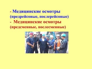 - Медицинские осмотры
(предрейсовые, послерейсовые)
- Медицинские осмотры
(предсменные, послесменные)
 