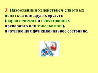 3. Нахождение под действием спиртных
напитков или других средств
(наркотических и психотропных
препаратов или токсикантов),
нарушающих функциональное состояние.
 