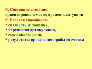 8. Состояние сознания,
ориентировка в месте, времени, ситуации
9. Речевая способность
 связность изложения,
 нарушения артикуляции,
 смазанность речи,
 результаты проведения пробы со счетом
 