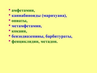  амфетамин,
 каннабиноиды (марихуана),
 опиаты,
 метамфетамин,
 кокаин,
 бензодиазепины, барбитураты,
 фенциклидин, метадон.
 