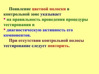 Появление цветной полоски в
контрольной зоне указывает
 на правильность проведения процедуры
тестирования и
 диагностическую активность его
компонентов.
При отсутствии контрольной полосы
тестирование следует повторить.
 