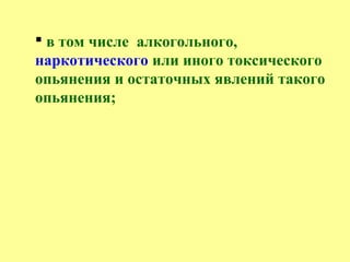  в том числе алкогольного,
наркотического или иного токсического
опьянения и остаточных явлений такого
опьянения;
 