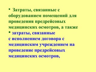  Затраты, связанные с
оборудованием помещений для
проведения предрейсовых
медицинских осмотров, а также
 затраты, связанные
с исполнением договора с
медицинским учреждением на
проведение предрейсовых
медицинских осмотров,
 