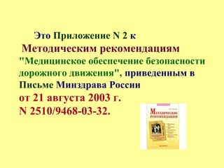 Это Приложение N 2 к
Методическим рекомендациям
"Медицинское обеспечение безопасности
дорожного движения", приведенным в
Письме Минздрава России
от 21 августа 2003 г.
N 2510/9468-03-32.
 