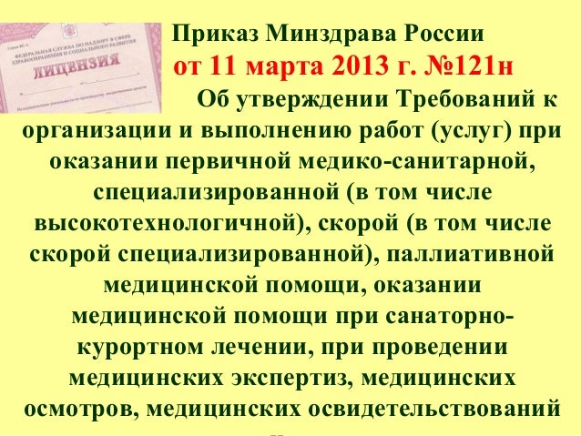 приказ минздрава 121-н
