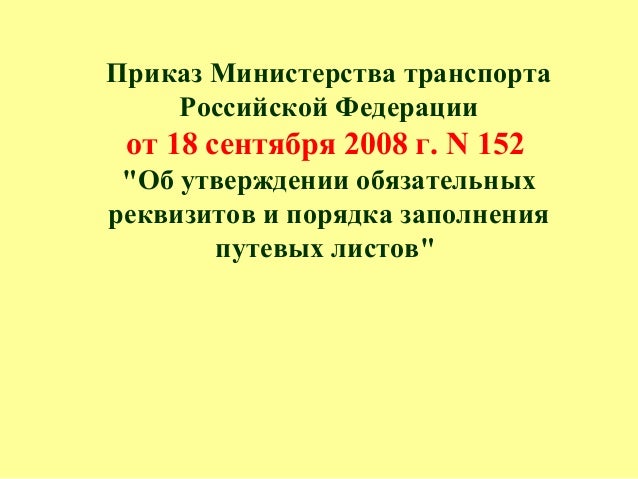 Приказ 152 Минтранса скачать
