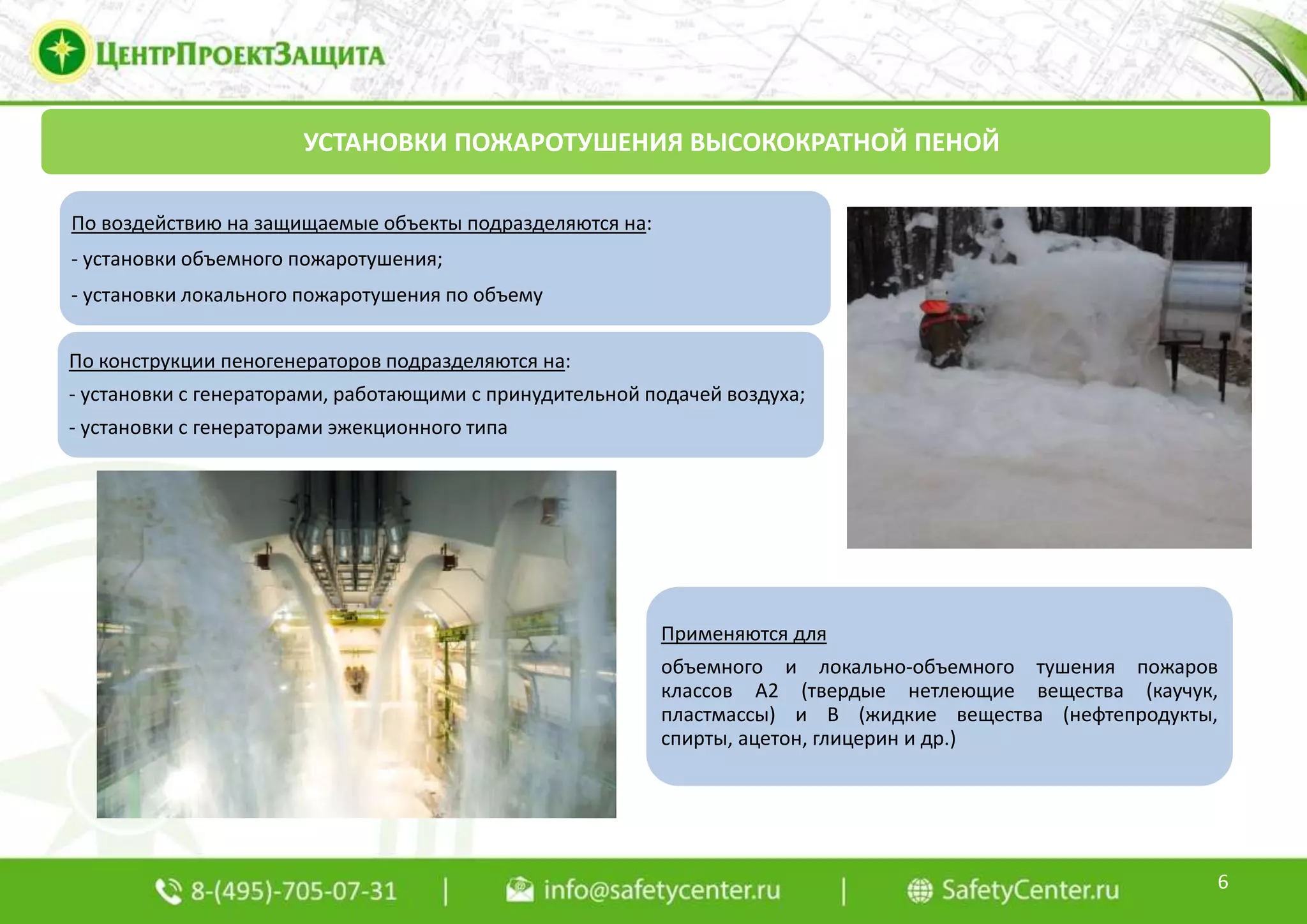 6
УСТАНОВКИ ПОЖАРОТУШЕНИЯ ВЫСОКОКРАТНОЙ ПЕНОЙ
По воздействию на защищаемые объекты подразделяются на:
- установки объемного пожаротушения;
- установки локального пожаротушения по объему
Применяются для
объемного и локально-объемного тушения пожаров
классов А2 (твердые нетлеющие вещества (каучук,
пластмассы) и В (жидкие вещества (нефтепродукты,
спирты, ацетон, глицерин и др.)
По конструкции пеногенераторов подразделяются на:
- установки с генераторами, работающими с принудительной подачей воздуха;
- установки с генераторами эжекционного типа
 