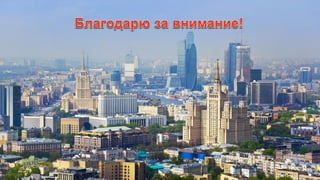 Елена Васильева "Современная инфарктная сеть в мегаполисе"