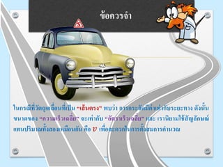 ข้อควรจา
ในกรณีที่วัตถุเคลื่อนที่เป็น “เส้นตรง” พบว่า การกระจัดมีค่าเท่ากับระยะทาง ดังนั้น
ขนาดของ “ความเร็วเฉลี่ย” จะเท่ากับ “อัตราเร็วเฉลี่ย” และ เรานิยามใช้สัญลักษณ์
แทนปริมาณทั้งสองเหมือนกัน คือ 𝑣 เพื่อสะดวกในการตั้งสมการคานวณ
 