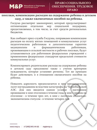 Госдума рассмотрит законопроект, который предусматривает
оптимизацию отдельных мер социальной поддержки,
предоставляемых, в том числе, за счет средств региональных
бюджетов.
Как сообщает пресс-служба Госдумы, поправками компенсация
расходов на оплату жилых помещений и коммунальных услуг
педагогическим работникам и дополнительные гарантии
медицинским и фармацевтическим работникам,
проживающим в сельской местности и рабочих поселках, будут
устанавливаться для работников федеральных учреждений с
применением федеральных стандартов предельной стоимости
коммунальных услуг.
Компенсировать родительские расходы на содержание ребенка
в детском саду предложено также с учетом критериев
нуждаемости, которые установят регионы. Тот же принцип
будет действовать и в отношении ежемесячного пособия на
ребенка.
Повысить адресность предполагается и при предоставлении
льгот пострадавшим вследствие катастрофы на Чернобыльской
АЭС. Для них вводится единое условие - постоянное
проживание в зоне отселения в течение года, в зоне с правом на
отселение - в течение трех лет, в зоне с льготным социально-
экономическим статусом - в течение четырех лет.
ПРАВО СОЦИАЛЬНОГО
ОБЕСПЕЧЕНИЯ. ТРУДОВОЕ
ПРАВО
поселках, компенсации расходов на содержание ребенка в детском
саду, а также ежемесячных пособий на ребенка.
 