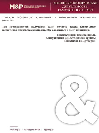 ВНЕШНЕЭКОНОМИЧЕСКАЯ
ДЕЯТЕЛЬНОСТЬ.
ТАМОЖЕННОЕ ПРАВО
При необходимости получения Вами полного текста какого-либо
нормативно-правового акта просим Вас обратиться в нашу компанию.
С наилучшими пожеланиями,
Консультанты консалтинговой группы
«Михайлов и Партнеры»
правовую информацию применимую в хозяйственной деятельности
компании.
 