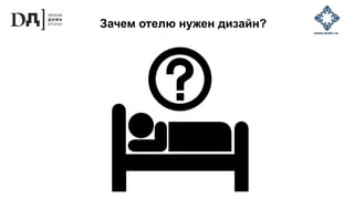 Зачем отелю нужен дизайн?
 