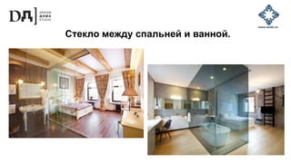 Стекло между спальней и ванной.
 