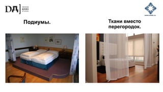Ткани вместо
перегородок.
Подиумы.
 