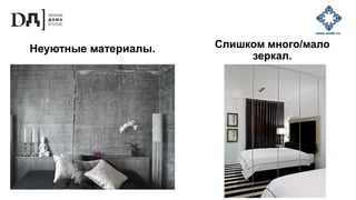 Слишком много/мало
зеркал.
Неуютные материалы.
 