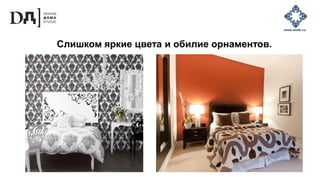 Слишком яркие цвета и обилие орнаментов.
 