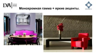 Монохромная гамма + яркие акценты.
 