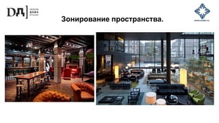 Зонирование пространства.
 