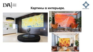 Картины в интерьере.
 