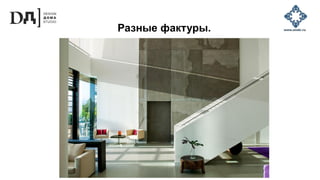 Разные фактуры.
 