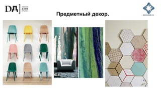 Предметный декор.
 