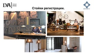 Стойки регистрации.
 