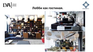 Лобби как гостиная.
 