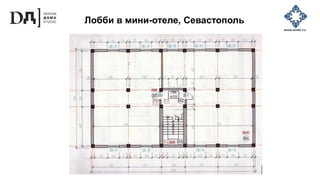 Лобби в мини-отеле, Севастополь
 