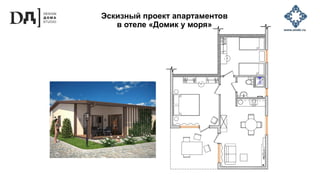 Эскизный проект апартаментов
в отеле «Домик у моря»
 