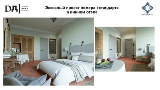 Эскизный проект номера «стандарт»
в винном отеле
 