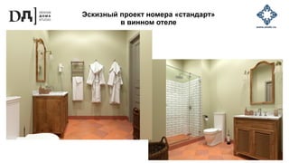 Эскизный проект номера «стандарт»
в винном отеле
 