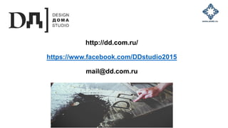 http://dd.com.ru/
https://www.facebook.com/DDstudio2015
mail@dd.com.ru
 