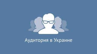 Продвижение Вконтакте. WebPromoExperts SMM Day