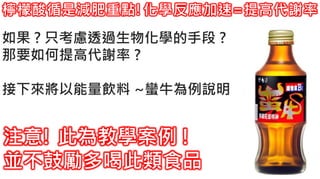 2. 葡萄糖代謝檸檬酸循是減肥重點!化學反應加速=提高代謝率
如果 ? 只考慮透過生物化學的手段 ?
那要如何提高代謝率 ?
接下來將以能量飲料 ~蠻牛為例說明
注意! 此為教學案例 !
並不鼓勵多喝此類食品
 