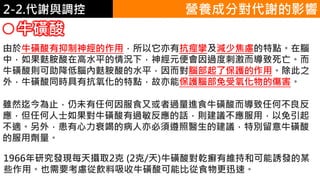 2. 葡萄糖代謝2-2.代謝與調控
由於牛磺酸有抑制神經的作用，所以它亦有抗痙攣及減少焦慮的特點。在腦
中，如果麩胺酸在高水平的情況下，神經元便會因過度刺激而導致死亡。而
牛磺酸則可助降低腦內麩胺酸的水平，因而對腦部起了保護的作用。除此之
外，牛磺酸同時具有抗氧化的特點，故亦能保護腦部免受氧化物的傷害。
雖然迄今為止，仍未有任何因服食又或者過量進食牛磺酸而導致任何不良反
應，但任何人士如果對牛磺酸有過敏反應的話，則建議不應服用，以免引起
不適。另外，患有心力衰竭的病人亦必須遵照醫生的建議，特別留意牛磺酸
的服用劑量。
牛磺酸
營養成分對代謝的影響
1966年研究發現每天攝取2克 (2克/天)牛磺酸對乾癬有維持和可能誘發的某
些作用。也需要考慮從飲料吸收牛磺酸可能比從食物更迅速。
 