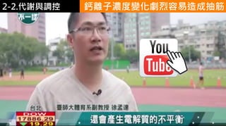 2. 葡萄糖代謝2-2.代謝與調控 鈣離子濃度變化劇烈容易造成抽筋
 