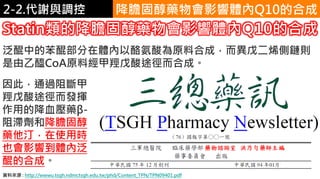 2. 葡萄糖代謝
泛醌中的苯醌部分在體內以酪氨酸為原料合成，而異戊二烯側鏈則
是由乙醯CoA原料經甲羥戊酸途徑而合成。
降膽固醇藥物會影響體內Q10的合成2-2.代謝與調控
Statin類的降膽固醇藥物會影響體內Q10的合成
資料來源 : http://wwwu.tsgh.ndmctsgh.edu.tw/phd/Content_TPN/TPN09401.pdf
因此，通過阻斷甲
羥戊酸途徑而發揮
作用的降血壓藥β-
阻滯劑和降膽固醇
藥他汀，在使用時
也會影響到體內泛
醌的合成。
 