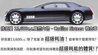 2. 葡萄糖代謝
排氣量 13,600c.c.龐然大物－Cadilac Sixteen 概念車
排氣量13,600c.c. 除了炫富 跟 超級耗油 ! 這車有什麼實用性?
但如果講到減肥，你就會希望你的身體是超級耗能的體質!?
 