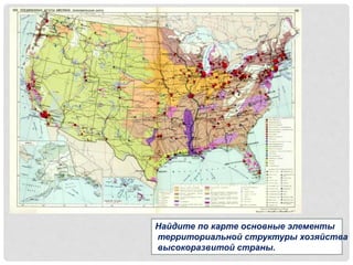 Найдите по карте основные элементы
территориальной структуры хозяйства
высокоразвитой страны.
 