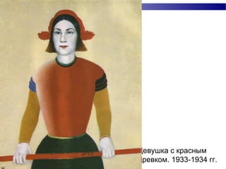 Девушка с красным
древком. 1933-1934 гг.
 