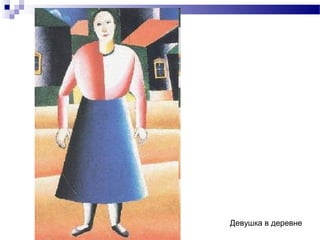 Девушка в деревне
 