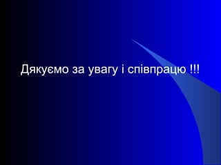 Дякуємо за увагу і співпрацю !!!
 