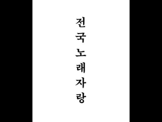 전국노래자랑 1,200명의 사진이 보여준 진실 | 변순철 사진작가