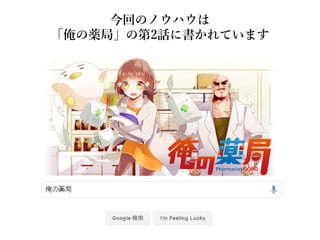 今回のノウハウは
「俺の薬局」の第2話に書かれています
 