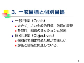 一般目標と個別目標: それらの内容、違い、例